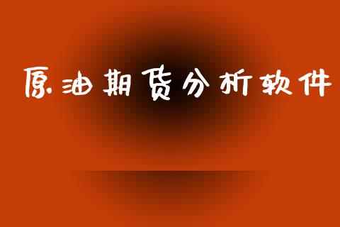 原油期货分析软件_https://m.15771688.com_期货手续费_第1张