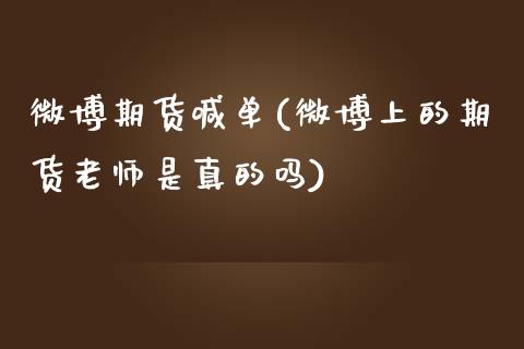 微博期货喊单(微博上的期货老师是真的吗)_道指实时行情_第1张_期货开户_期货手续费_道指实时行情_美国道指 微博期货喊单(微博上的期货老师是真的吗)_https://m.15771688.com_道指实时行情_第1张
