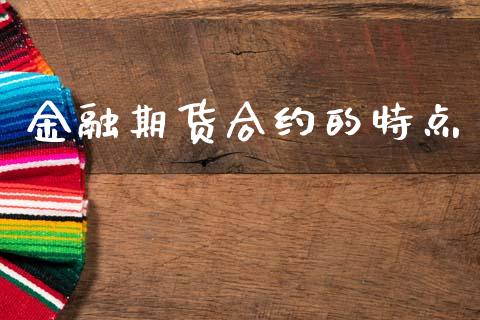 金融期货合约的特点_https://m.15771688.com_期货手续费_第1张