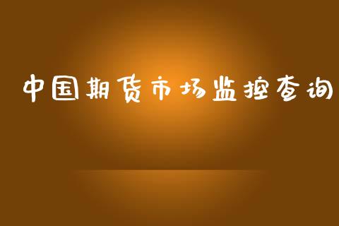 中国期货市场监控查询_https://m.15771688.com_期货手续费_第1张