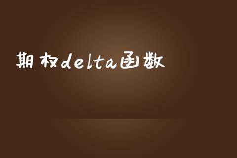 期权delta函数_https://m.15771688.com_道指实时行情_第1张