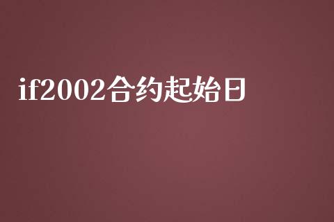 if2002合约起始日_https://m.15771688.com_道指实时行情_第1张