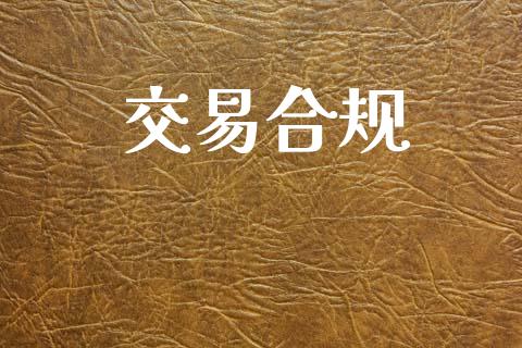 交易合规_https://m.15771688.com_美国道指_第1张