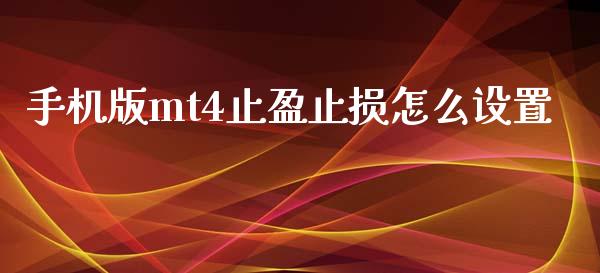 手机版mt4止盈止损怎么设置_https://m.15771688.com_道指实时行情_第1张