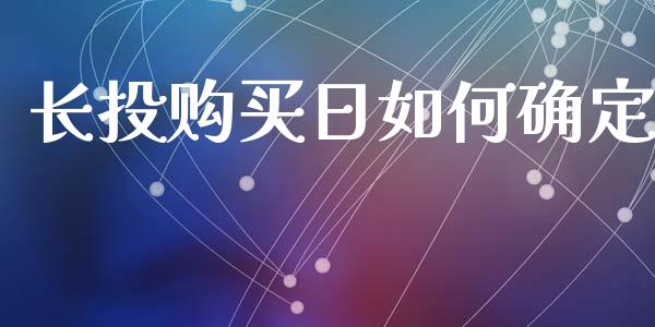 长投购买日如何确定_https://m.15771688.com_美国道指_第1张