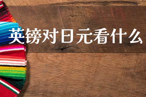 英镑对日元看什么_https://m.15771688.com_道指实时行情_第1张