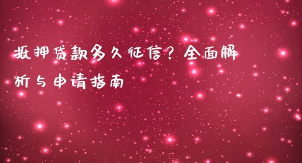 抵押贷款多久征信？全面解析与申请指南_https://m.15771688.com_期货开户_第1张