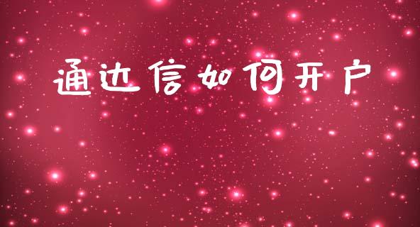通达信如何开户_https://m.15771688.com_期货开户_第1张