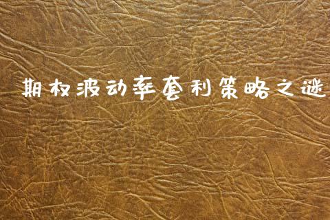 期权波动率套利策略之谜_https://m.15771688.com_美国道指_第1张