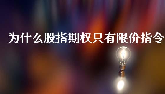 为什么股指期权只有限价指令_https://m.15771688.com_道指实时行情_第1张