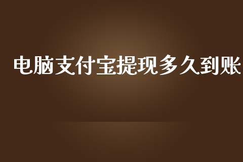 电脑支付宝提现多久到账_https://m.15771688.com_期货手续费_第1张