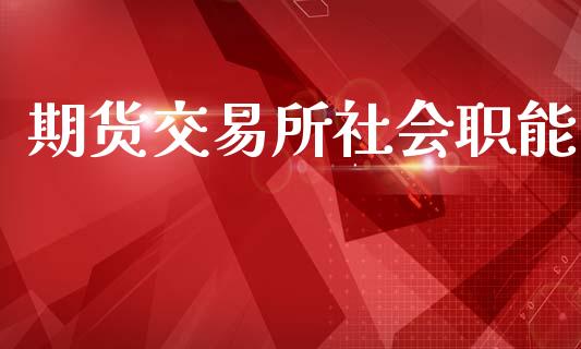 期货交易所社会职能_https://m.15771688.com_美国道指_第1张