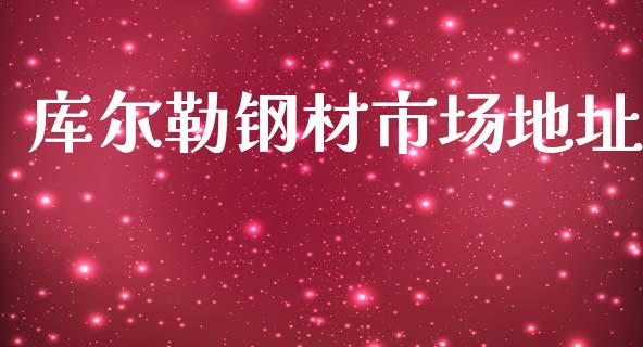 库尔勒钢材市场地址_https://m.15771688.com_道指实时行情_第1张