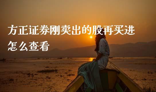 方正证券刚卖出的股再买进怎么查看_https://m.15771688.com_道指实时行情_第1张