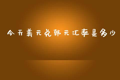 今天美元兑韩元汇率是多少_https://m.15771688.com_期货手续费_第1张