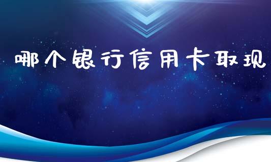 哪个银行信用卡取现_https://m.15771688.com_美国道指_第1张