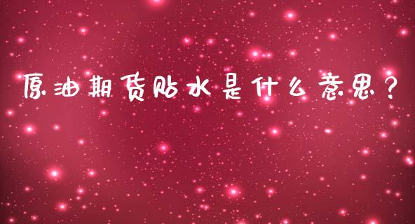 原油期货贴水是什么意思？_https://m.15771688.com_道指实时行情_第1张