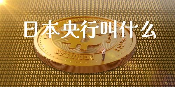 日本央行叫什么_https://m.15771688.com_期货手续费_第1张