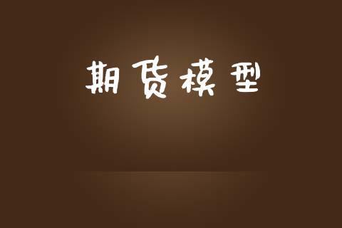 期货模型_https://m.15771688.com_道指实时行情_第1张
