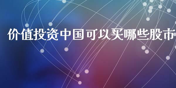 价值投资中国可以买哪些股市_https://m.15771688.com_美国道指_第1张