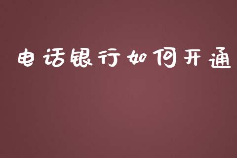 电话银行如何开通_https://m.15771688.com_期货手续费_第1张