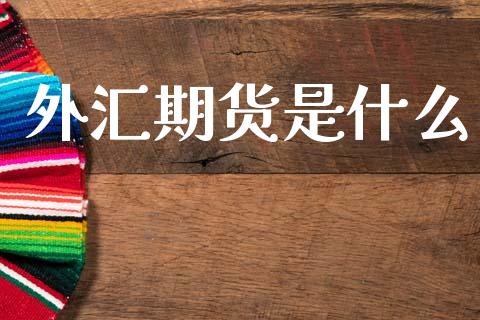 外汇期货是什么_https://m.15771688.com_美国道指_第1张