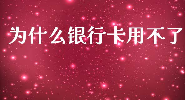 为什么银行卡用不了_https://m.15771688.com_期货手续费_第1张