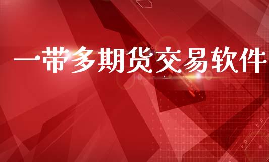 一带多期货交易软件_https://m.15771688.com_期货开户_第1张