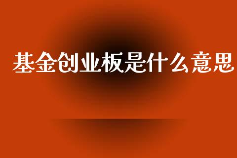 基金创业板是什么意思_https://m.15771688.com_道指实时行情_第1张