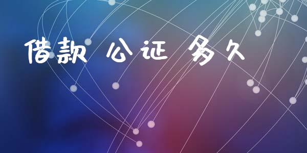 借款 公证 多久_https://m.15771688.com_美国道指_第1张