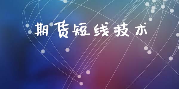 期货短线技术_https://m.15771688.com_期货开户_第1张