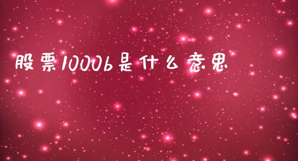 股票1000b是什么意思_https://m.15771688.com_美国道指_第1张