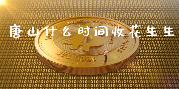 唐山什么时间收花生生_https://m.15771688.com_期货手续费_第1张