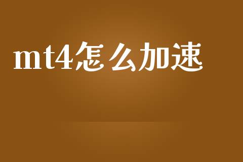 mt4怎么加速_https://m.15771688.com_道指实时行情_第1张