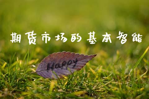 期货市场的基本智能_https://m.15771688.com_美国道指_第1张