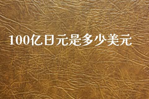 100亿日元是多少美元_https://m.15771688.com_道指实时行情_第1张