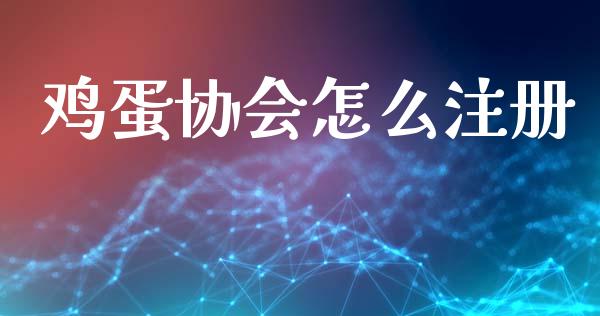 鸡蛋协会怎么注册_https://m.15771688.com_道指实时行情_第1张