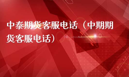 中泰期货客服电话（中期期货客服电话）_https://m.15771688.com_美国道指_第1张