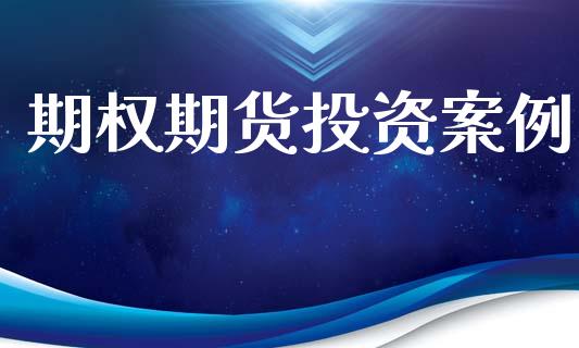 期权期货投资案例_https://m.15771688.com_道指实时行情_第1张