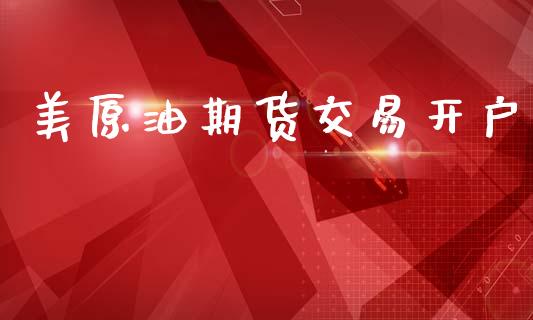 美原油期货交易开户_https://m.15771688.com_期货手续费_第1张