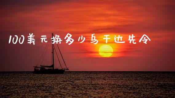 100美元换多少乌干达先令_https://m.15771688.com_期货手续费_第1张
