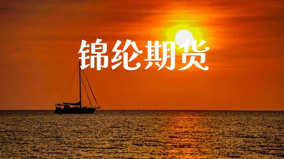 锦纶期货_https://m.15771688.com_期货开户_第1张