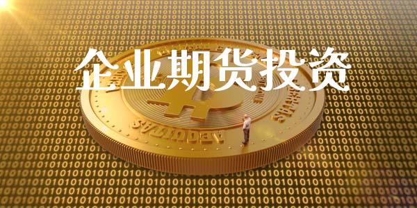 企业期货投资_https://m.15771688.com_美国道指_第1张