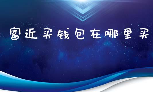 富近买钱包在哪里买_https://m.15771688.com_美国道指_第1张