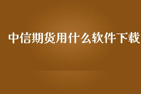 中信期货用什么软件下载_https://m.15771688.com_美国道指_第1张