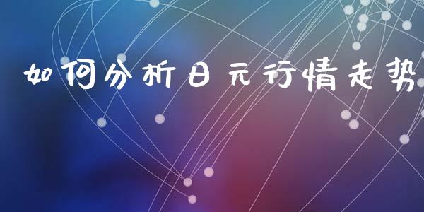 如何分析日元行情走势_https://m.15771688.com_期货手续费_第1张