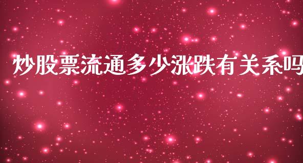 炒股票流通多少涨跌有关系吗_https://m.15771688.com_美国道指_第1张