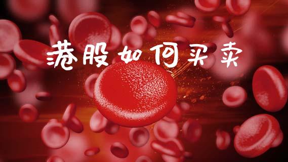 港股如何买卖_https://m.15771688.com_期货开户_第1张