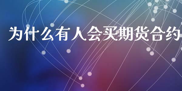 为什么有人会买期货合约_https://m.15771688.com_美国道指_第1张