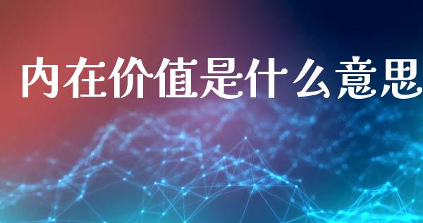 内在价值是什么意思_https://m.15771688.com_道指实时行情_第1张